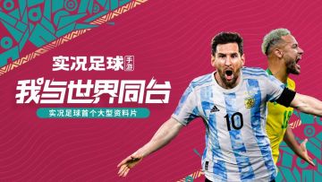 【已开奖】【活动】《实况足球》“我与世界同台”重磅上线，参与互动赢百元京东卡！
