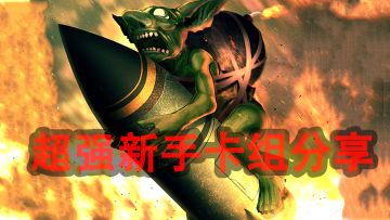 超强新手部落攻略