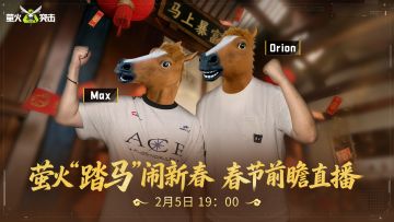 萤火春节前瞻直播来袭，策划变身马头人狂送福利？
