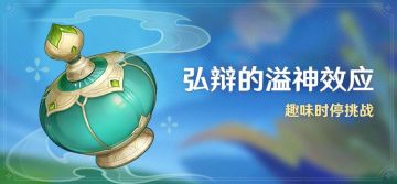 「弘辩的溢神效应」活动：趣味时停挑战