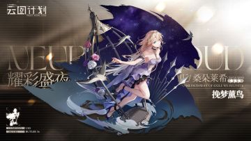 【心智投影】全新心智投影即将实装！「耀彩盛夜」系列第一期