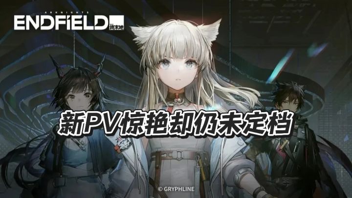 《明日方舟:终末地》科隆展炸场!就等上线截图