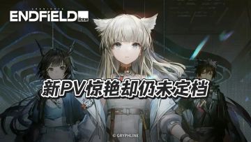 《明日方舟：终末地》科隆展炸场！就等上线