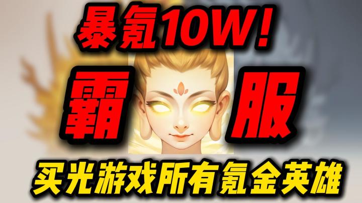 爆氪,买光所有英雄还是不能到榜一??截图