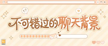 【昨日晴空·聊天背景】