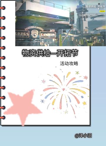 物资供给·开拓节