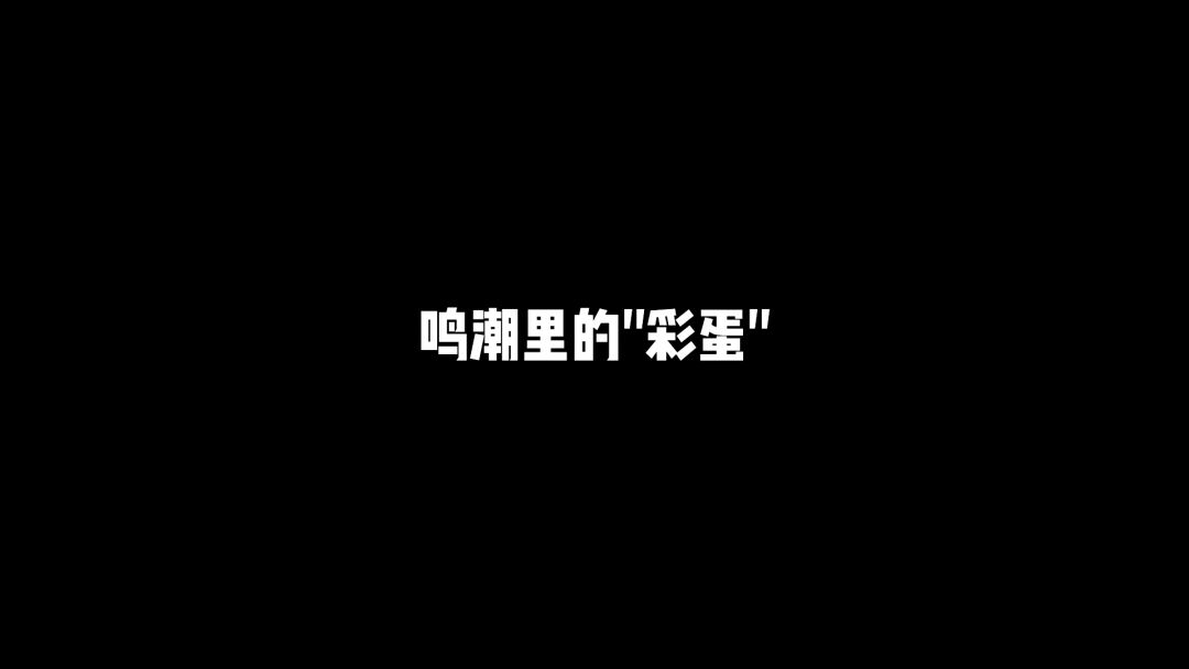 鸣潮里的"彩蛋"截图