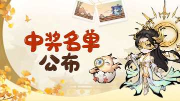 <中奖名单>Tap活动获奖名单公布