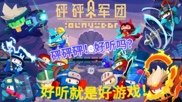 超爽节奏，超强策略，越玩越上瘾的可爱游戏！