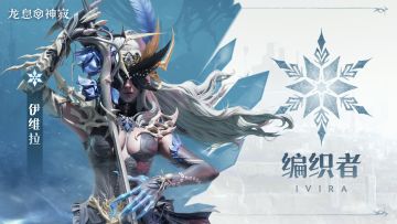 冷冻元素传说英雄|编织者·伊维拉
