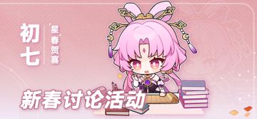 （已开奖）【有奖活动】「星」春贺喜 | 今日初七，开工大吉！