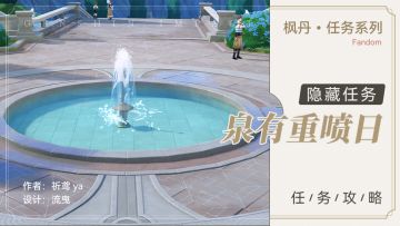 隐藏任务 泉有重喷日