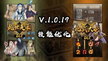 V1.0.19 更新：DLC《乱世英豪》技能优化