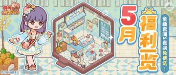 🎁送全新套间&套装｜5月福利一览，建议收藏！