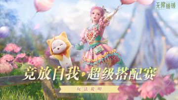 ♾️《无限暖暖》1.11拾光季 | 「竞放自我·超级搭配赛」玩法说明