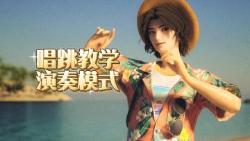 练习生必读101第三期 ： 演奏玩法攻略详解