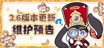 2.6版本更新维护预告