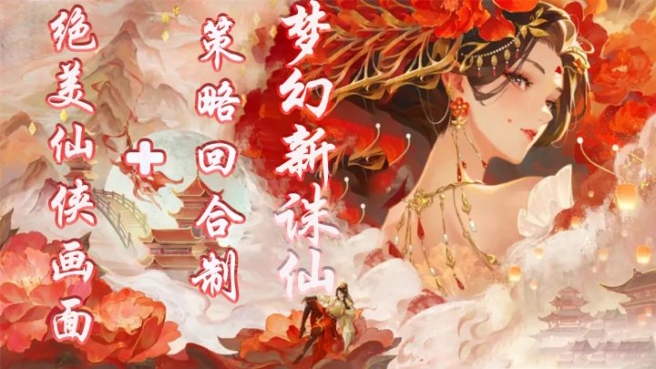 在游戏里打造一个唯美仙侠世界!!公平!公平!公平!回合制手游截图
