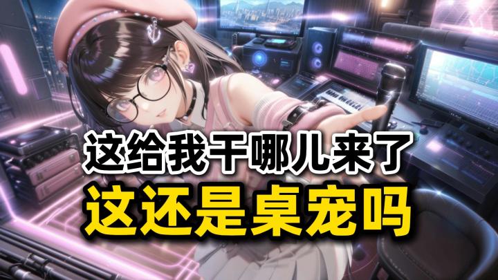 身材自定义?给我干哪儿来了,这还是桌宠软件吗?截图
