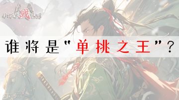 【竞猜】“单挑之王”你看好谁？（裸红1V1竞技）