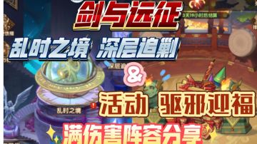 剑与远征 乱时之境 深层追剿&活动 驱邪迎福 平民满伤害阵容分享