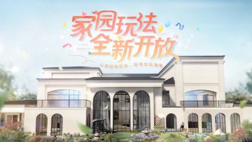 🏠️5.0版本全新「家园」玩法即将开放！