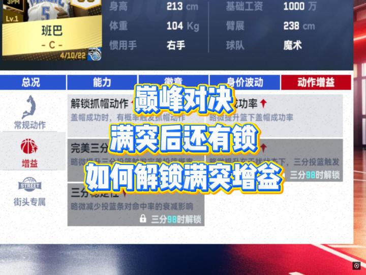 兄弟们,为什么你的球员即使满突了,有些增益却无法解锁截图
