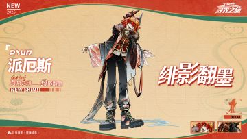 ▷心之回响-皮肤展示
派厄斯『万象之印』绯影翻墨
「月夜绯影，墨舞成卷。」
【2/01 5:00 - 2/14 5:00】
※派厄斯『万象之印』可通过【心之回响】获取
===============================
※关注球球及时获取更多内容及最新资讯！
#凹凸世界寻光之旅