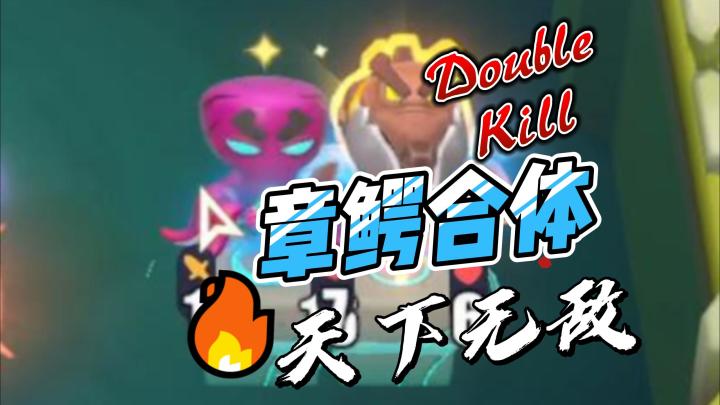 章鱼+鳄鱼,我们就是最强的双鱼组合截图