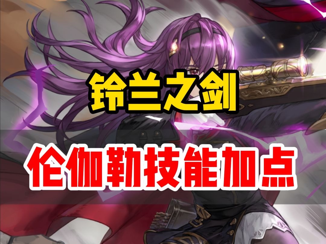 铃兰之剑伦伽勒角色强度分析以及普攻流技能加点截图