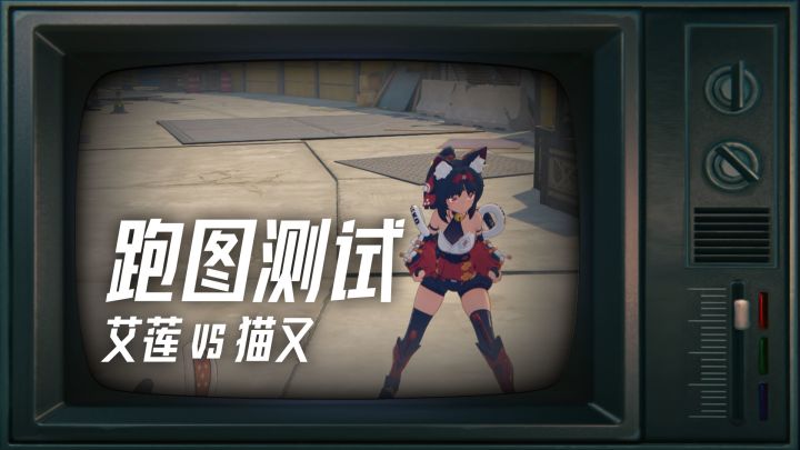 艾莲vs猫又，跑图PK测试，看看谁更快？截图