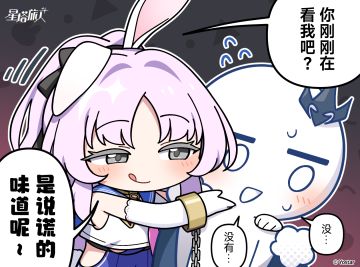 ✧诺瓦涂鸦丨是说谎的味道！