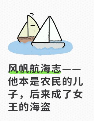 风帆航海志——他本是农民的儿子,后来成了女王的海盗截图