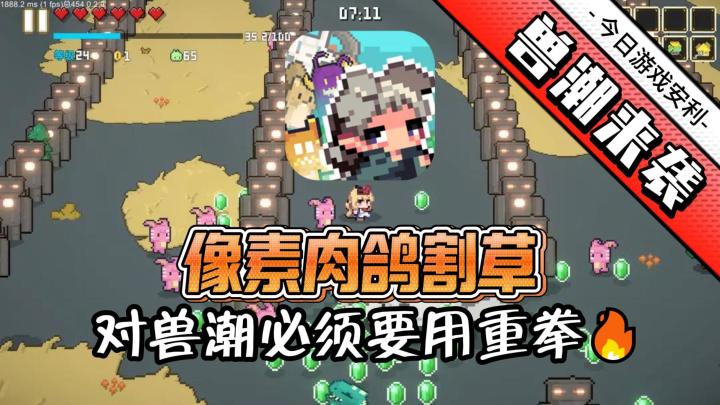 【无需下载，点击即玩】这款肉鸽割草爽游，真的很不错❗截图