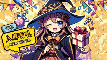 【福利】加入「老婆们大战牛头人」官方社群，领取预约专属福利~