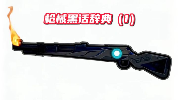 枪械黑话辞典（1）截图