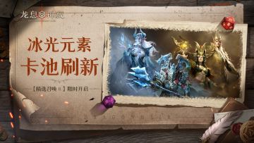 【精选召唤Ⅱ】｜冰光元素限时召唤开启