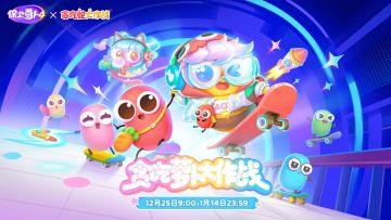 「贪吃萝卜大作战」现已开启，超多内容一图解锁！