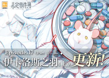 主线第十七章《伊卡洛斯之羽（上）》更新