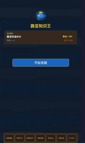 《路亚知识王》游戏策划（TapTap 制造申请 + 内测资格申请）