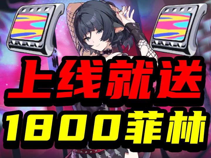 2.5版本上线就送1800菲林。和S级限定角色。2.5前瞻内容全汇总。截图