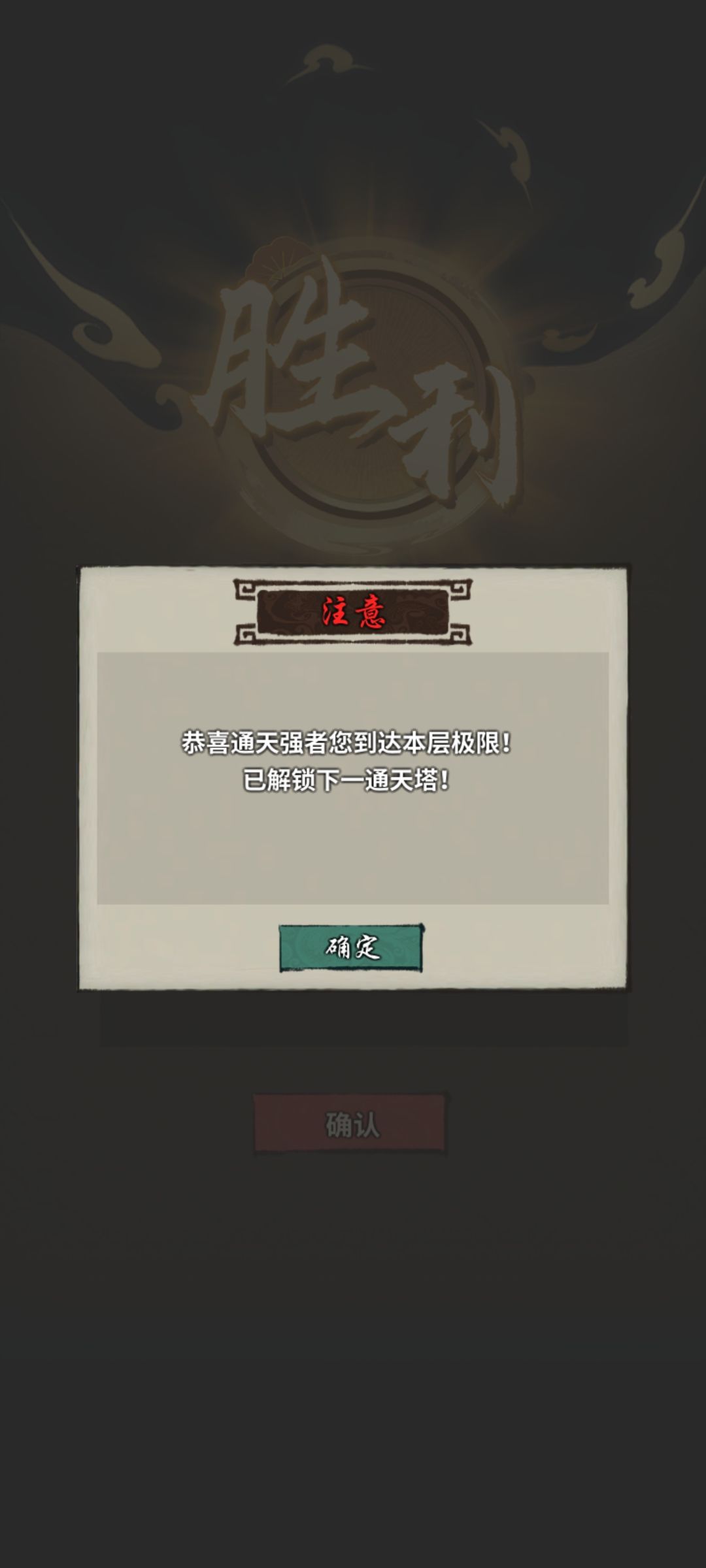 通天塔通关纪念 2