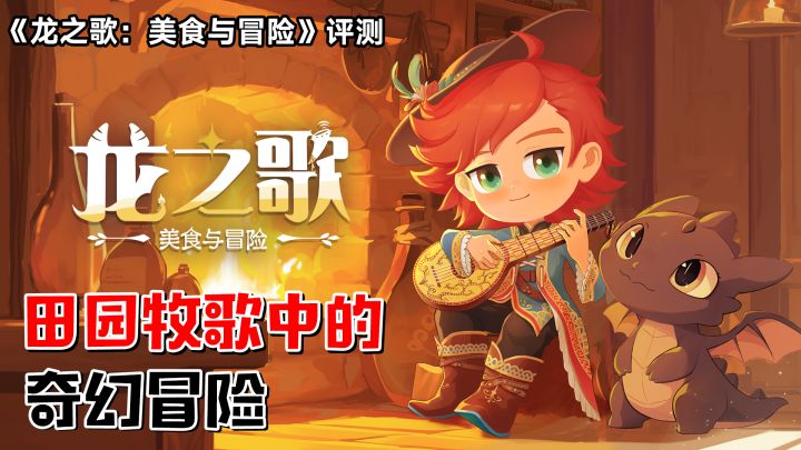 《龙之歌:美食与冒险》评测——田园牧歌中的奇幻冒险截图
