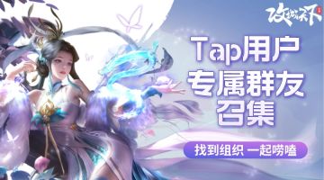 【群友报道】：小攻诚意召集Tap的专属玩家进QQ群啦，一起唠嗑领礼包~