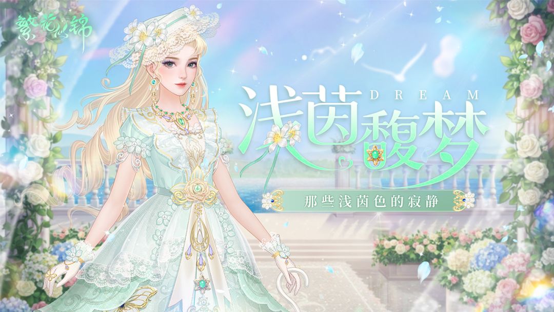 仙裳鉴赏 | 浅茵馥梦截图