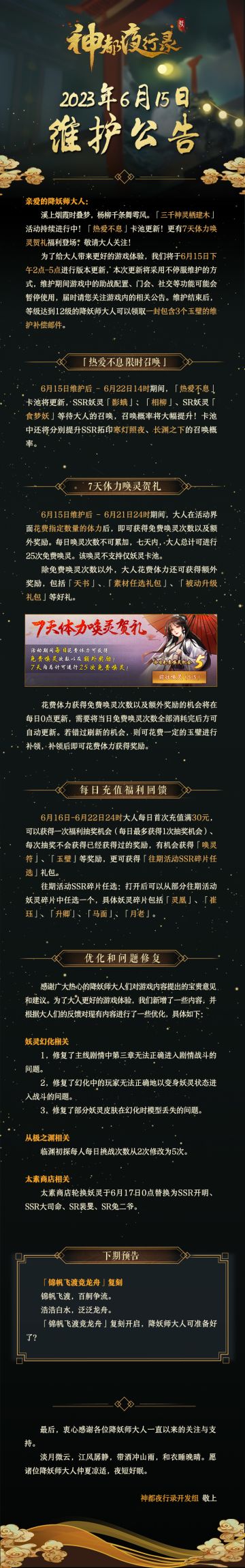 亲爱的降妖师大人：
溪上烟霞时叠梦，杨柳千条舞雩风。「三千神灵栖建木」活动持续进行中！「热爱不息」卡池更新！更有7天体力唤灵贺礼福利登场，敬请大人关注！
为了给大人带来更好的游戏体验，我们将于6月15日下午2点-5点进行版本更新，本次更新将采用不停服维护的方式，维护期间游戏中的助战配置、门会、社交等功能可能会暂停使用，届时请您关注游戏内的相关公告。维护结束后，等级达到12级的降妖师大人可以领取一封