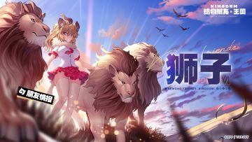 朋友情报丨狮子：“我来保护大家！”