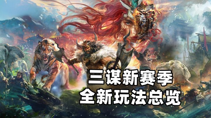 新赛季全新玩法总览(含开荒阵容攻略)截图