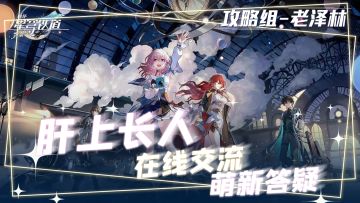 崩坏星穹铁道保姆式新手攻略-攻略组老泽林