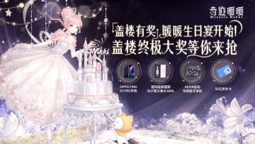 【已开奖】【盖楼有奖】暖暖生日宴开始！1206楼终极大奖等你来抢~